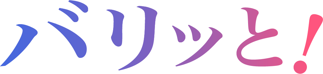 バリッと!